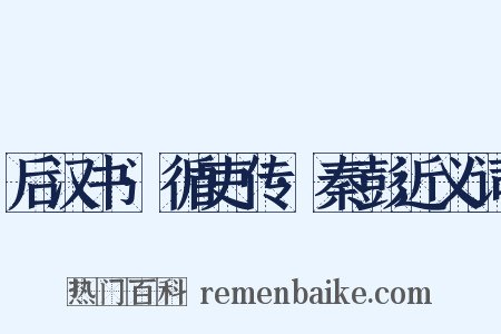 后汉书·循吏传·秦彭近义词是什么意思的图片